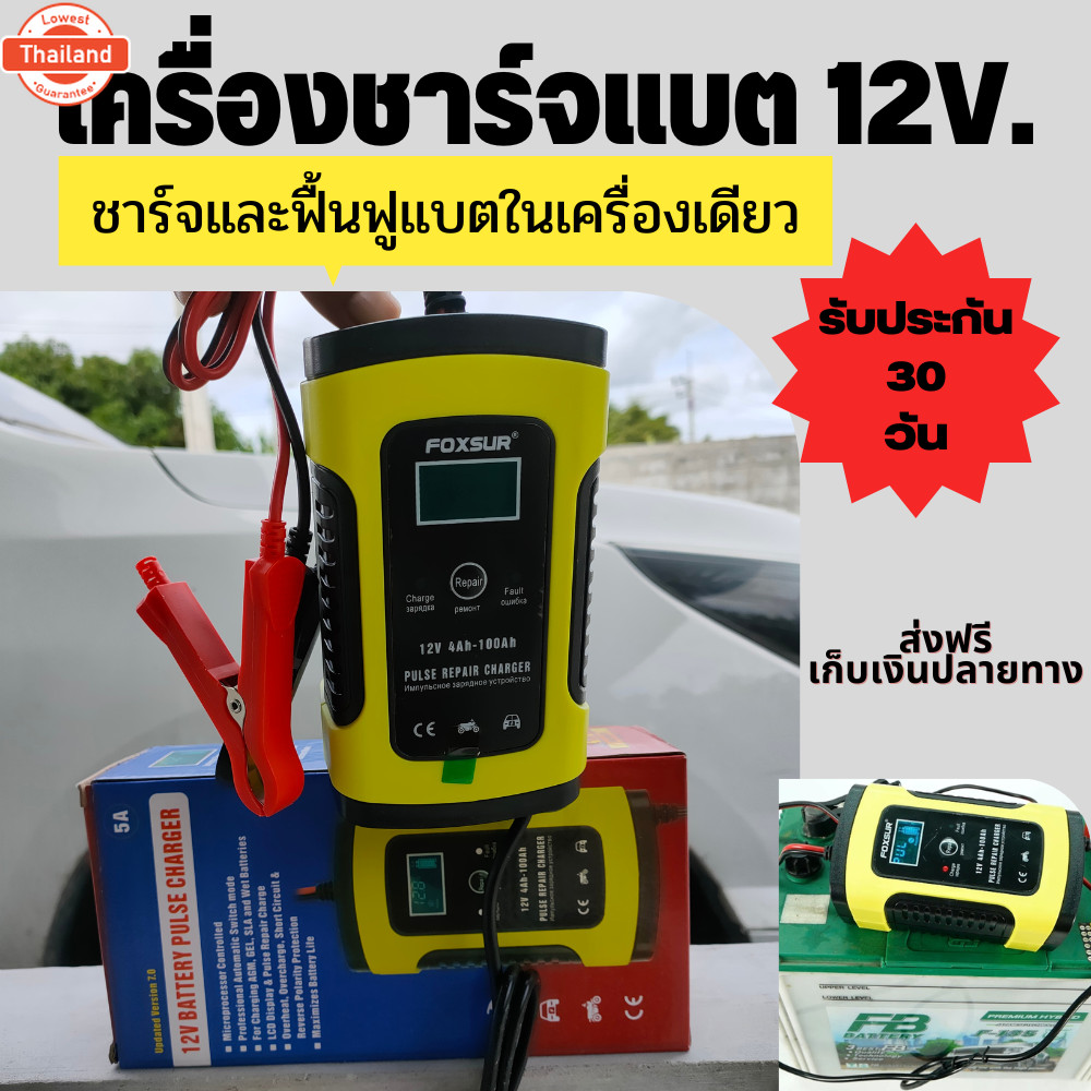 เครื่องชาร์จและแตเตอรี่รถ12โวล์ ยี่ห้อ: FOXSUR FBC1205D มีรัประกัน