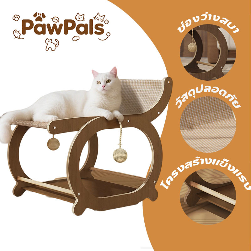 PawPals เก้าอี้ลับเล็บแมว  เก้าอี้แมว  ที่นอนแมว เตียงแมวไม้ยกสูง เก็บให้ห่างจากความชื้น เย็นและระบายอากาศได้ดี ราคา ถูกที่สุด ดีลบีเคเค