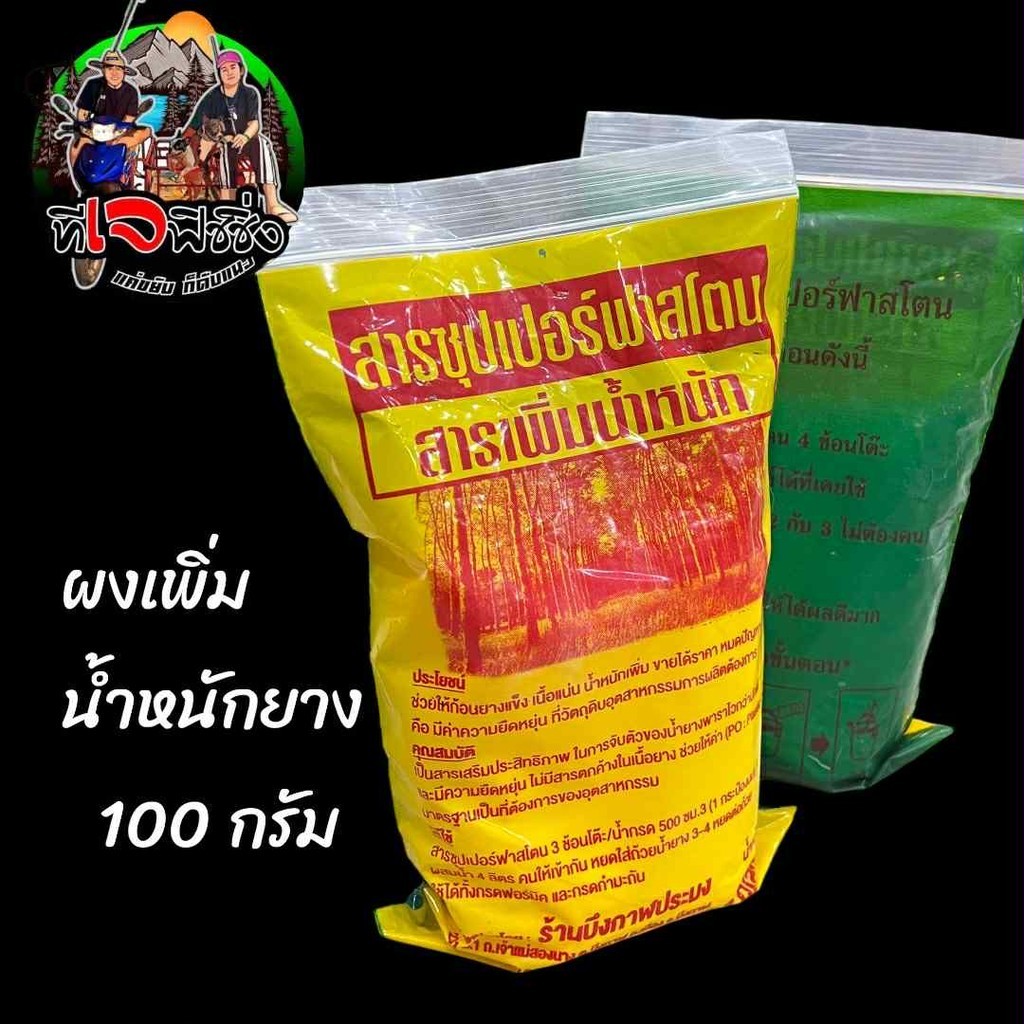 สินค้าแนะนำ ขายดี 1ถุง 75 บาท หนัก 1 กิโล สารเพิ่มน้ำหนักยาง/ ผงเพิ่มน้ำหนักยาง