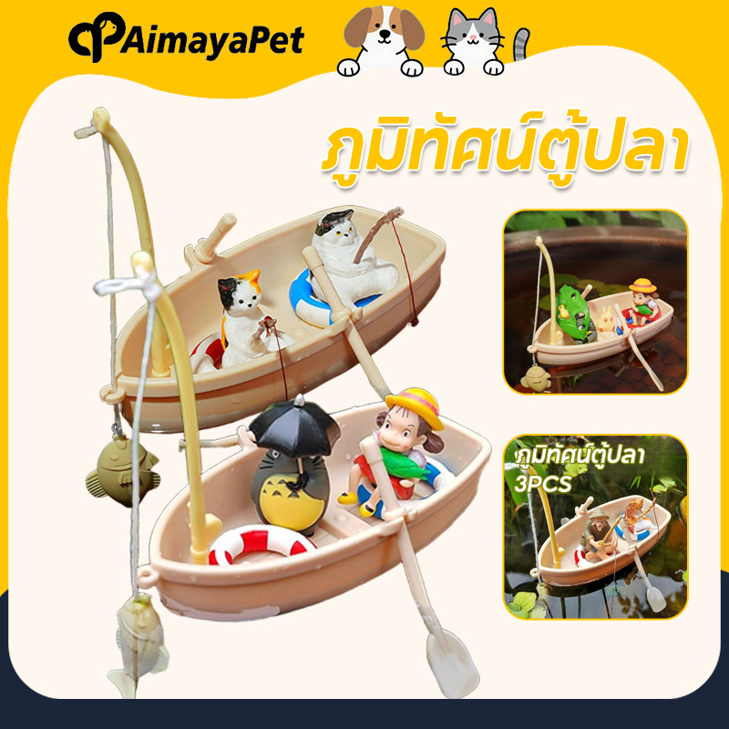 AimayaPet โมเดลเรือตกปลาจําลอง ขนาดเล็ก 3PCS สําหรับตกแต่งตู้ปลา ภูมิทัศน์ตู้ปลา