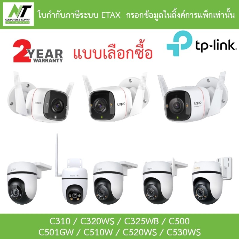 TP-Link กล้องวงจรปิด รุ่น Tapo C310 / C320WS / C325WB / C500 / C501GW / C510W / C520WS / C530WS