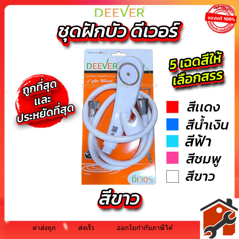 ชุดฝักบัวอาบน้ำ คุณภาพดี ยี่ห้อ DEVER DV131 SUN SON S111 ครบชุด คละสี ชุดฝักบัวอาบน้ำพร้อมอุปกรณ์
