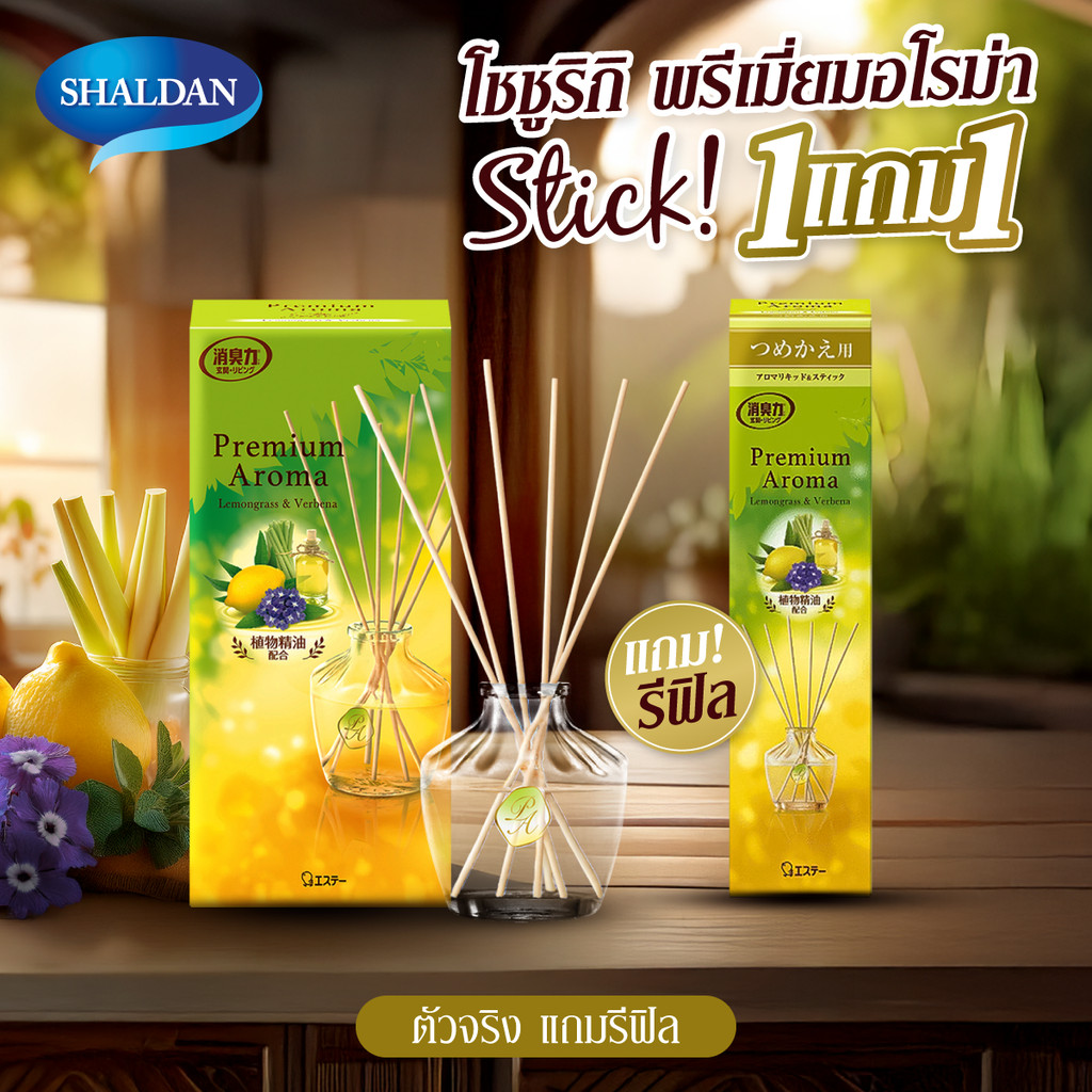 *1 แถม 1* SHALDAN โชชูริกิ พรีเมี่ยมอโรม่า สติ๊คก้านไม้หอมปรับอากาศ(ซื้อตัวจริง*แถมตัวจริง1ชิ้น กลิ่น ออเร้นจ์&เบอกามอท)