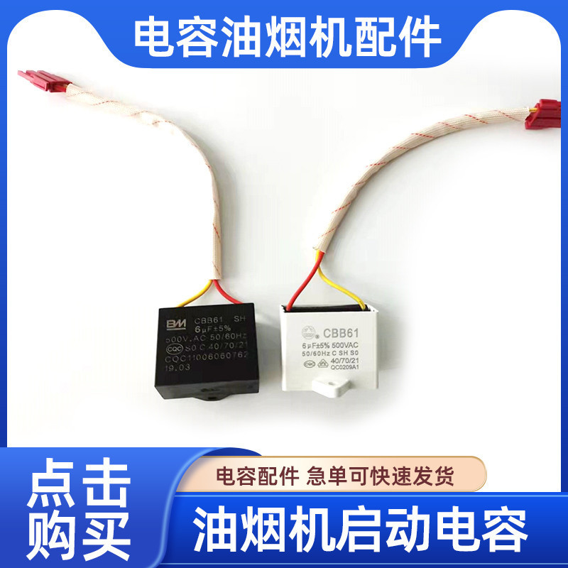 เหมาะสําหรับอุปกรณ์เสริมเครื่องดูดควัน Boss Daquan Wufeng 737 Starter White Motor Capacitor 5U/6U พร