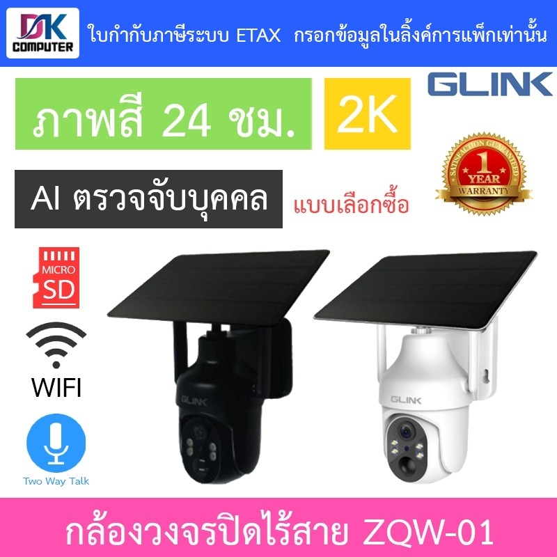 Glink ZQW-01 กล้องวงจรปิดไร้สาย มีแบตเตอรี่ในตัว Solar PTZ Wi-Fi 2K ภาพสี24ชม. พูดคุยโต้ตอบได้