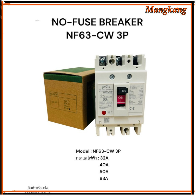ของใหม่! Nf63-cw 3p เบรคเกอร์ NO-FUSE BREAKER NF63-CW 3P Model :NF63-CW 3P กระแสไฟฟ้า : 32A 40A 50A 