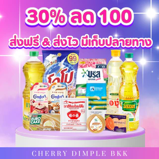 🍒30%ลด100🍒 ส่งฟรี และ ส่งไว รวมสินค้า เคื่องปรุง ซักล้าง บำรุงผิวกาย ครีม แชมพู เครื่องสำอาง