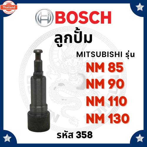 BOSCH แท้  ลูกปั้ม อช มิตซูิชิ M85 NM85 NM90 NM110 NM130 358 สำหรัเครื่อง MITSUBISHI อะไหล่มิตซู