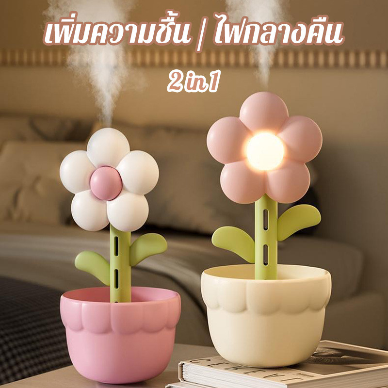 เครื่องทำความชื้นรูปดอกไม้ ความจุใหญ่ ไฟกลางคืน ตั้งโต๊ะ-ข้างเตียง ชาร์จ usb เพิ่มความชื้น ช่วยนอนหลับสบาย