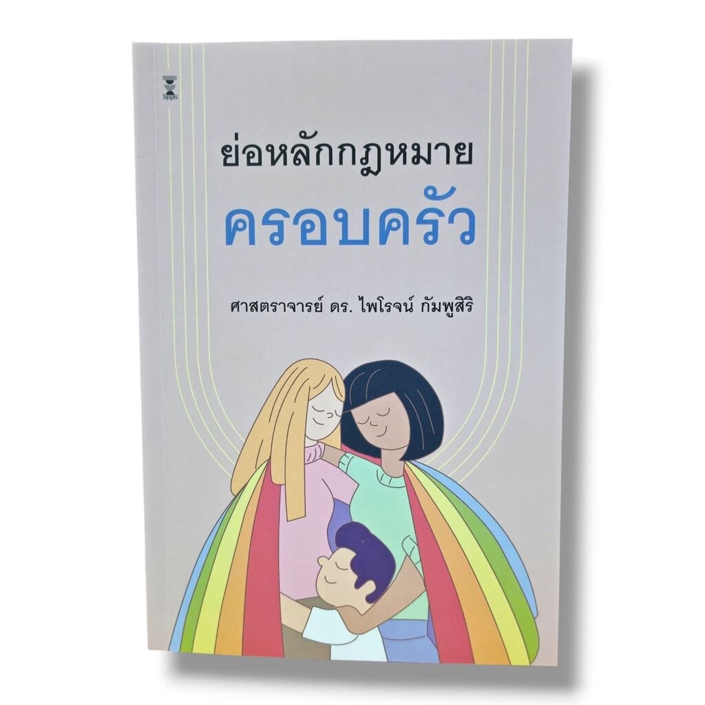 (แถมปกใส) ย่อหลักกฎหมายครอบครัว พิมพ์ครั้งที่ 23 ศาสตราจารย์ ดร.ไพโรจน์ กัมพูสิริ TBK0911 sheetandbook