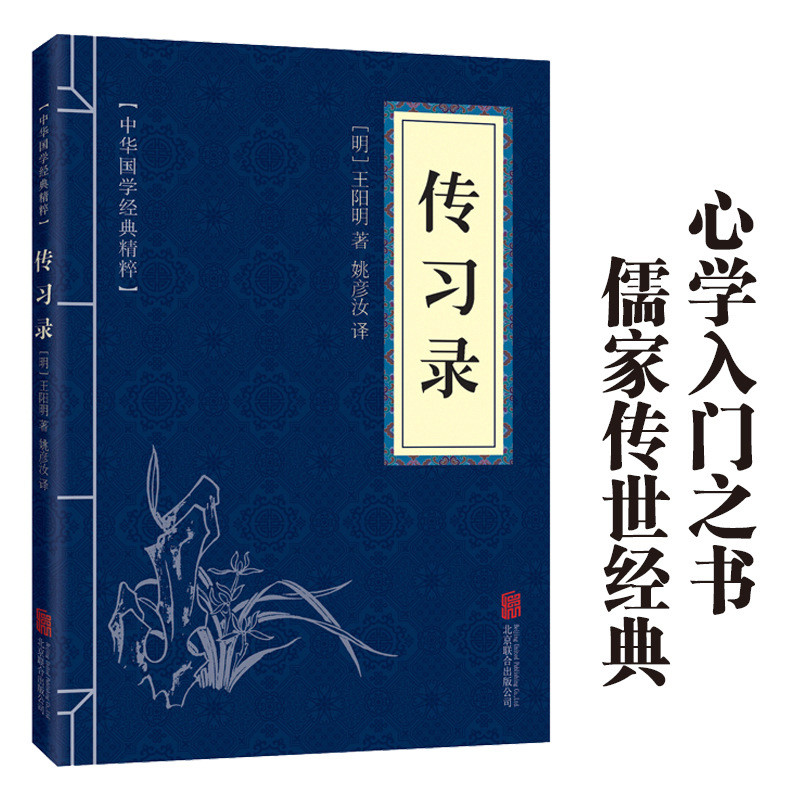 正版 传习录 中华国学经典精粹中华传统文化中国经典王阳明古典文ของแท้ตํานานจีนคลาสสิกคลาสสิกคลาสสิก Essence จีนแบบดั้งเดิมคลาสสิก Wa