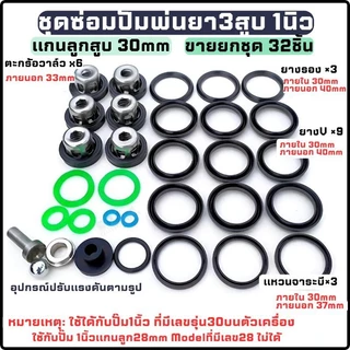 ชุดซ่อมปั๊มพ่นยา 3 สูบ 6หุน(22mm) 1นิ้ว(30mm) ปั๊มพ่นยาโรตารี่แกนลูกสูบ25mm ชุดซ่อมปั๊ม767