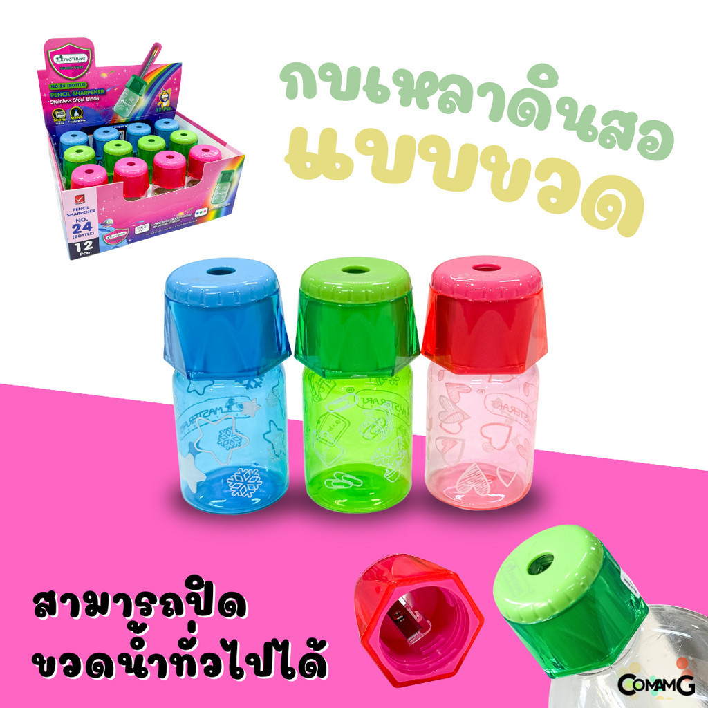 กบเหลาดินสอ แบบทรงขวดน้ำ ยี่ห้อมาสเตอร์อาร์ต คละสี สินค้าพร้อมส่ง