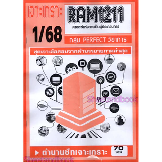 ชีทราม RAM1211 ศาสตร์แห่งการเป็นผู้ประกอบการ (ข้อสอบปรนัย) Sheetandbook PERFECT