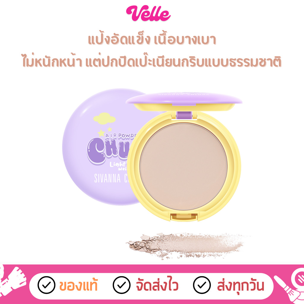 [📦 ส่งด่วน - ราคาถูก ] แปังพัฟชับบี้ เบลอผิวเนียน sivanna colors air powder chubby ligt weight