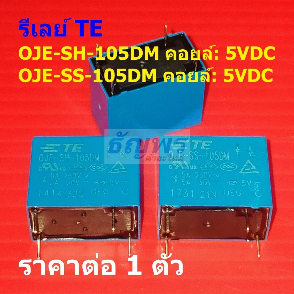 รีเลย์ TE Tyco Relay 4pin 5A 250VAC 5A 30VDC OJE-SH-105DM OJE-SS-105DM #Re-TE (1 ตัว)