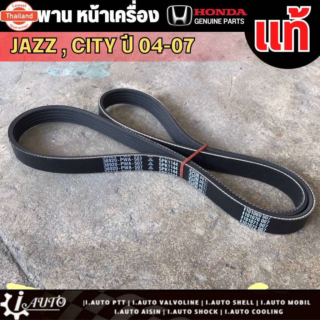 สายพานหน้าเครื่อง HONDA Jazz GD year 04-07 City year 03- 07 genuine  รหัส 38920-PWA-507 5PK-1144