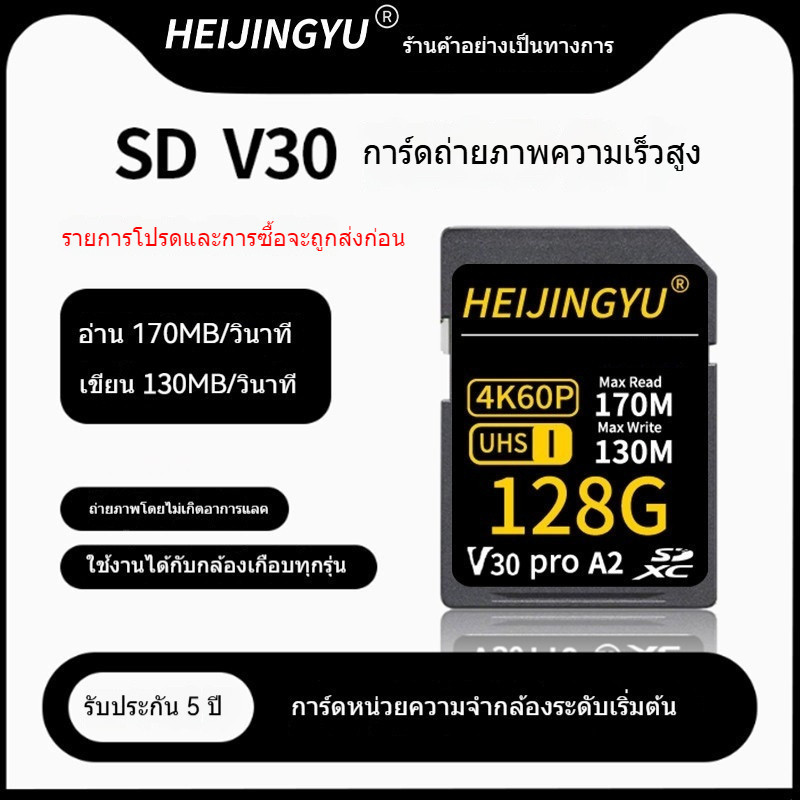 HEIJINGYU ส่งด่วน SD card แท้ V30 SD XC 64GB/128GB/256GB 170MB/s R 130MB/s W U3 V30 UHS-I memory card กล้อง
