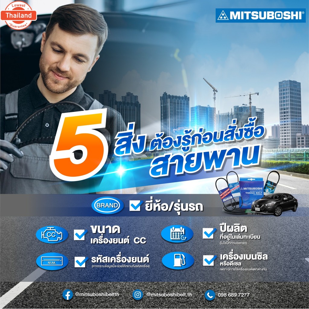 สายพานมิตซูโชิ : 5PK970 Ribstar สายพานรถยนต์ MITSUBOSHI