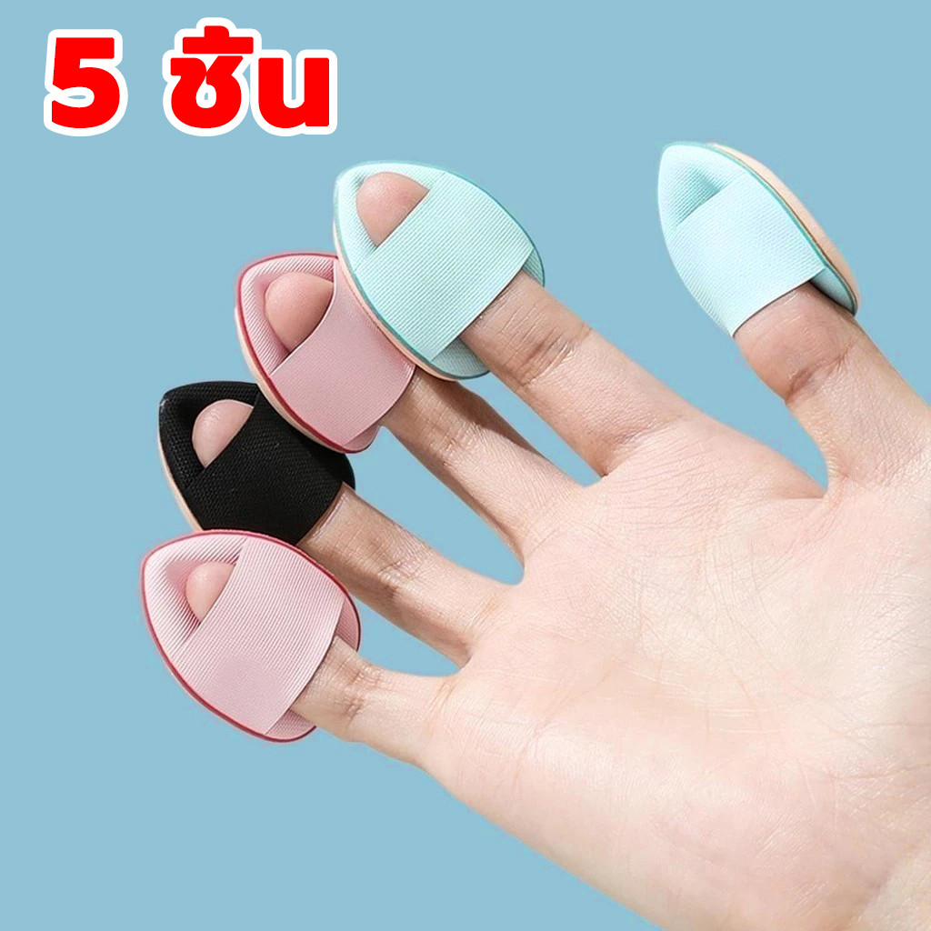 พัฟฟองน้ำขนาดมินิ สวมนิ้ว สําหรับลงรองพื้น คอนซีลเลอร์ 5 ชิ้น