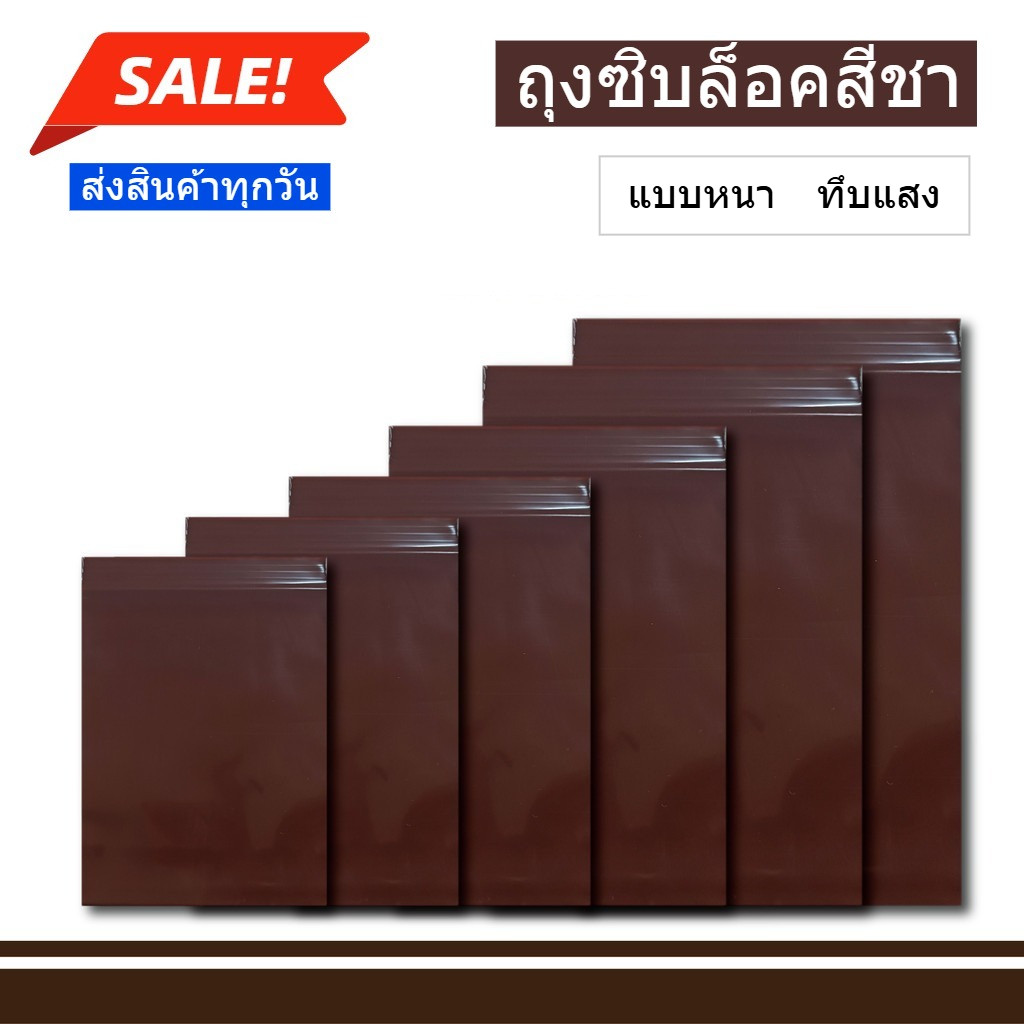 ผลิตจากพลาสติกเกรดA ถุงซิปล็อค [สีชา]  ซองซิปสีชา แบ่งขาย แพ็คละ 1 ขีด (มีหลายขนาดให้เลือก) สะอาด เกรดA