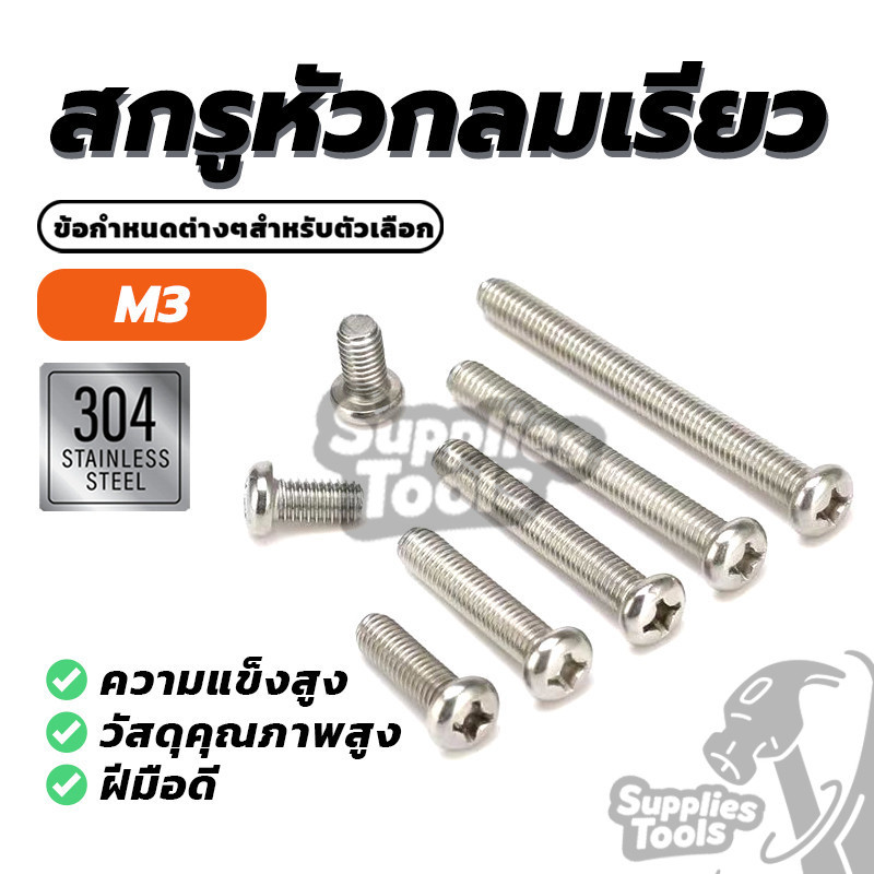 สกรู หัวกลม แฉก P+ มีทั้งหมด 9 รุ่น SUS304 ไม่มีเศษผง ปลอดภัย ปลอดภัย ใช้งานได้จริง เหมาะสำหรับรถยนต์