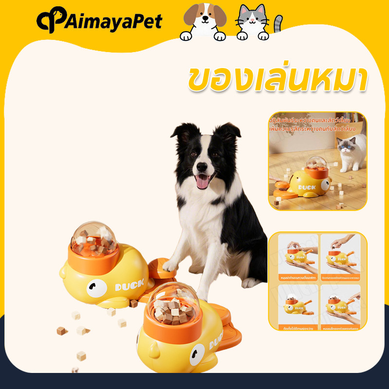 AimayaPet ของเล่นหมา ของเล่นแมว ของเล่นเเมวการให้อาหาร 4สไตล์ ของเล่นฝึกสติปัญญาสําหรับสัตว์เลี้ยง