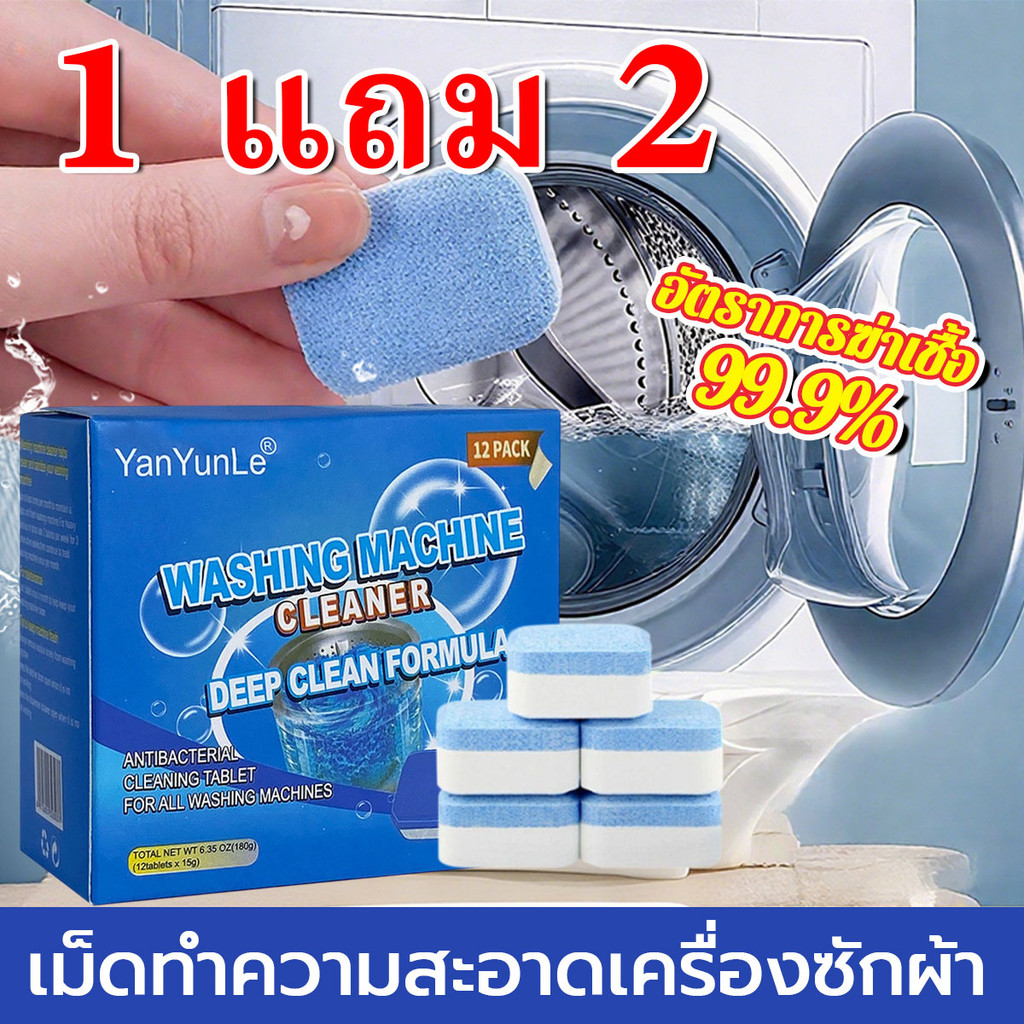 【ซื้อ 1 แถม 2 ฟรี】เม็ดฟู่ ก้อนฟู่ล้างเครื่องซักผ้า ฆ่าเชื้อแบคทีเรียได้ถึง 99.9% กำจัดแบคทีเรียและหวู