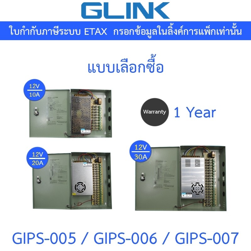 GLink cctv power supply ใช้สำหรับกล้องวงจรปิด รุ่น GIPS-005 / GIPS-006 / GIPS-007 - แบบเลือกซื้อ