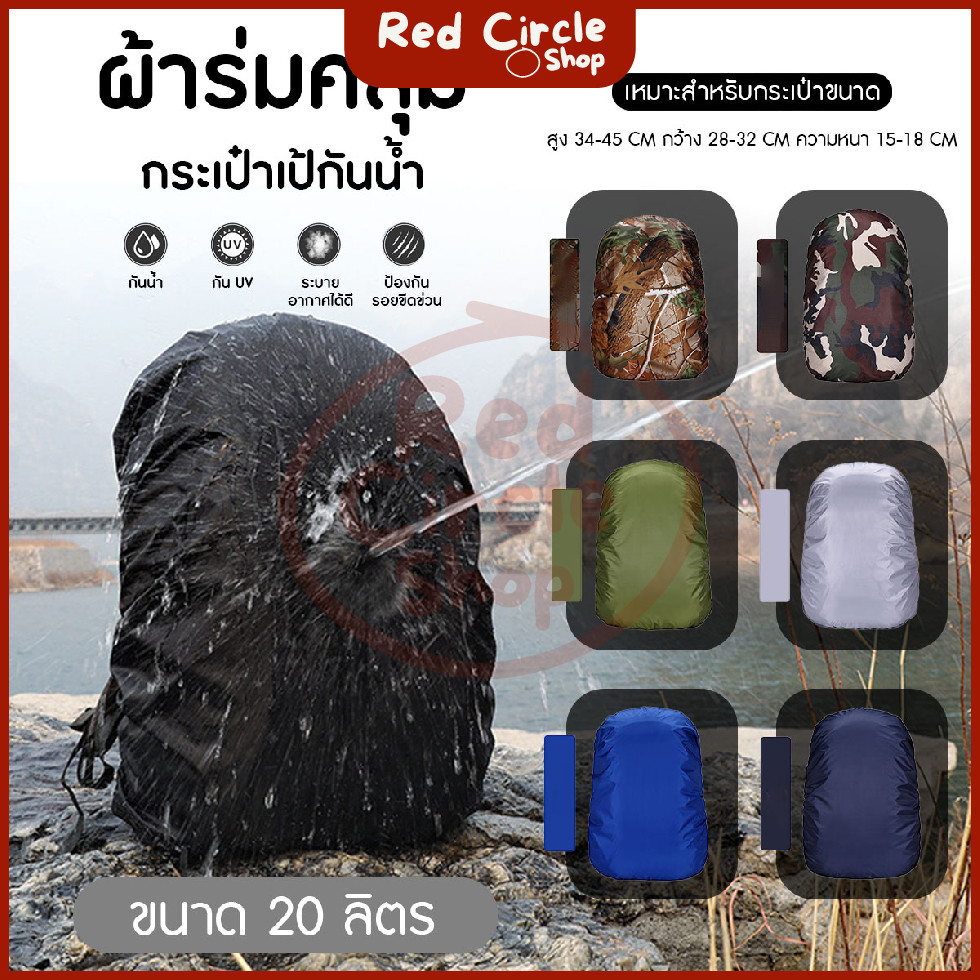 🔴พร้อมส่ง🔴 ผ้าคลุมกระเป๋าเป้ กันน้ำ กันฝน กันยูวี ขนาด 20 ลิตร สําหรับตั้งแคมป์ ปีนเขา เดินป่า เดินทาง