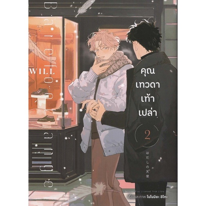 คุณเทวดาเท้าเปล่า เล่ม 3 (การ์ตูน)
