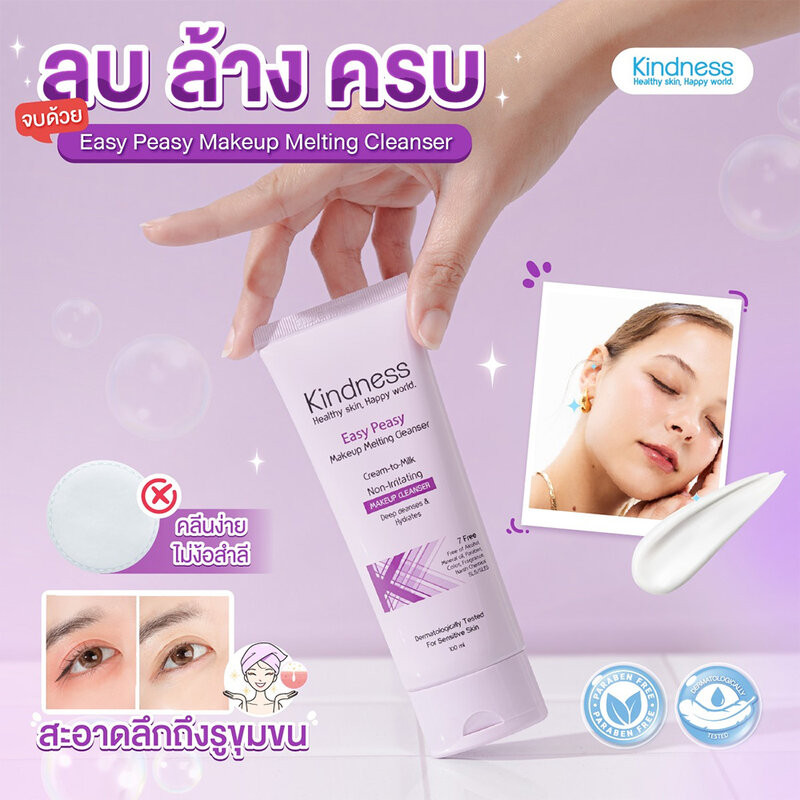 ครีมคลีนเซอร์สูตรถนอมผิว Kindness Easy Peasy Makeup Melting Cleanser 100ml. ราคา ถูกที่สุด ดีลบีเคเค แกลเลอรีภาพที่ 3