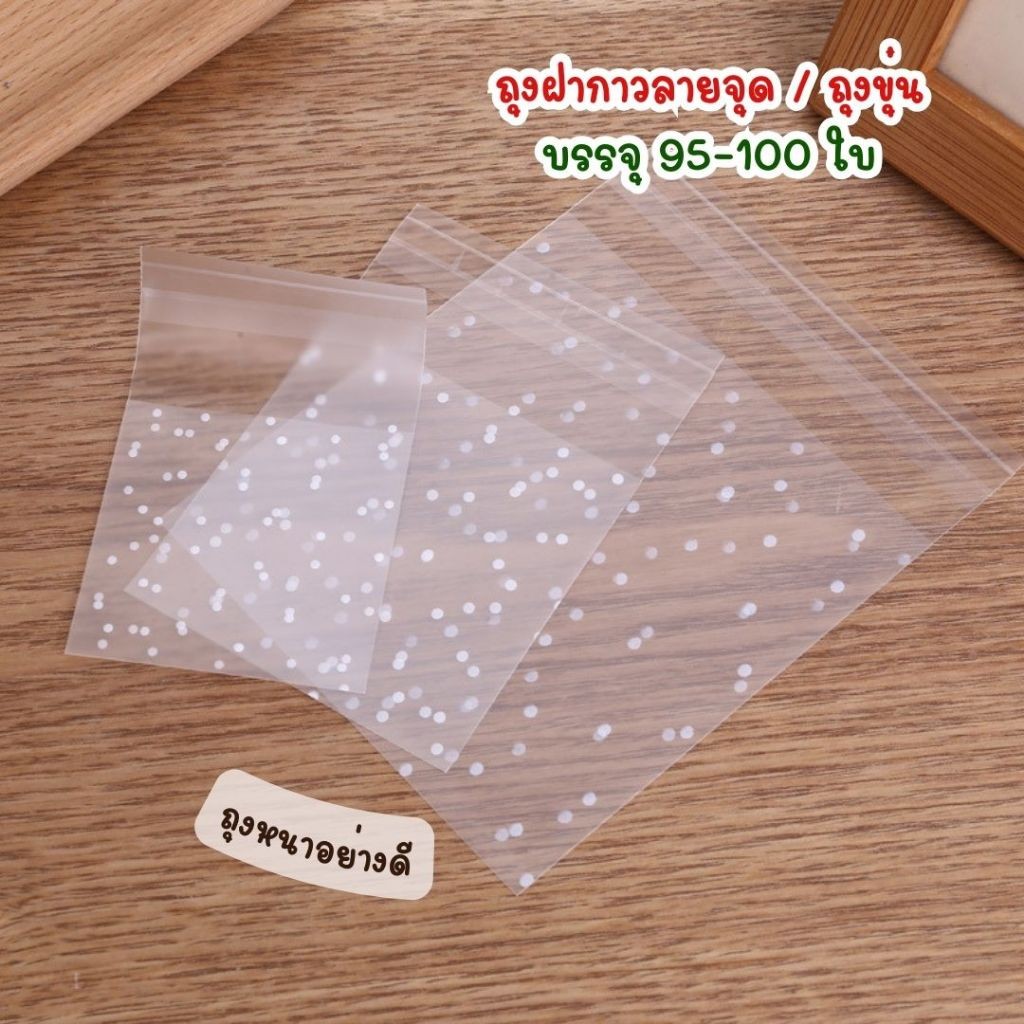ถุงฝากาว ขนาด 7x7+3 cm. , 8x10+3 cm. , 10x10+3 cm. ถุงขนมพิมพ์ลายจุด/ขุ่น