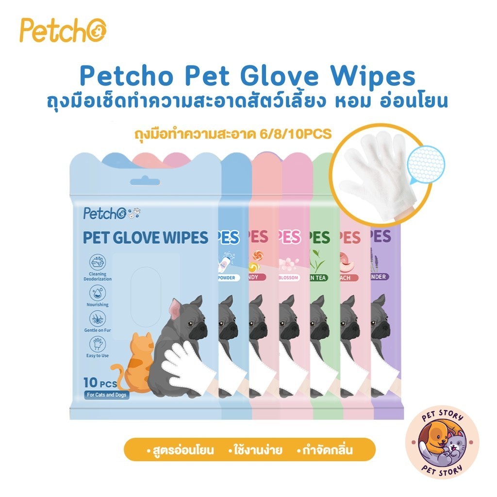 Petcho Pet Glove Wipes ถุงมือเช็ดทำความสะอาดสัตว์เลี้ยง หอม อ่อนโยน ใช้งานง่าย ไม่ระคายเคืองผิว 6/8/10 ชิ้น