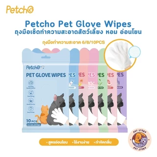 Petcho Pet Glove Wipes ถุงมือเช็ดทำความสะอาดสัตว์เลี้ยง หอม อ่อนโยน ใช้งานง่าย ไม่ระคายเคืองผิว 6/8/10 ชิ้น