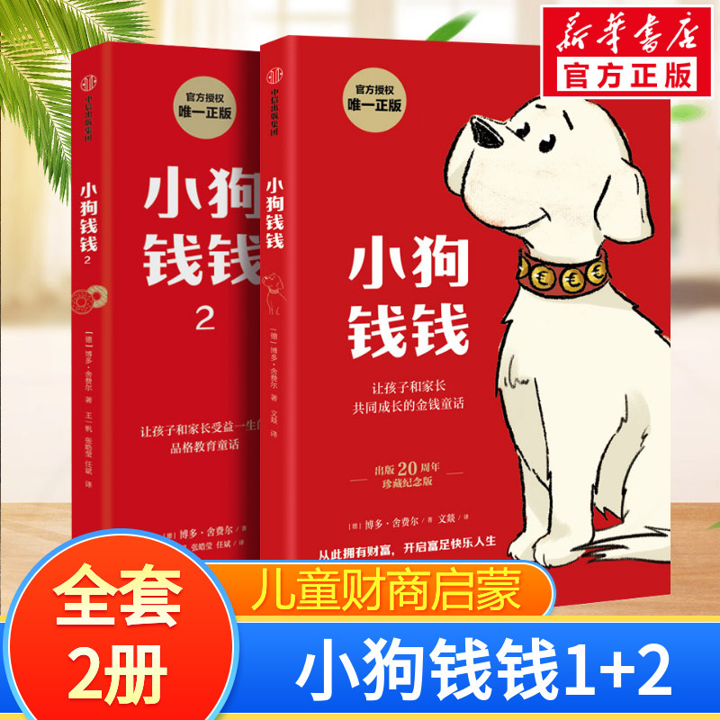 Puppy Money 1+2 (ชุด 2 เล่ม) By Hakata Shepherd ตัวละครดีเยี่ยมพัฒนา Seven Rules Character Education