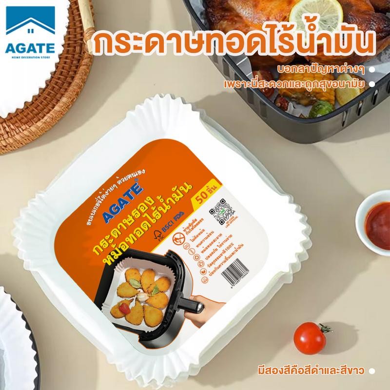 ของแท้ Agate50 แผ่นอุปกรณ์เสริม Air Fryer กระดาษ Air Fryer กระดาษอบกระดาษขี้ผึ้ง Air Fryer กระดาษสํา