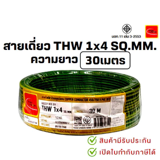 *PJRW*มีขายส่ง สายเดี่ยว สายไฟTHW สายทองแดง 1x4 SQ.MM. ยาว 30 เมตร มอก.เต็ม รุ่น สมอ.รับรองมาตรฐาน ยี่ห้อ THAI-UNION