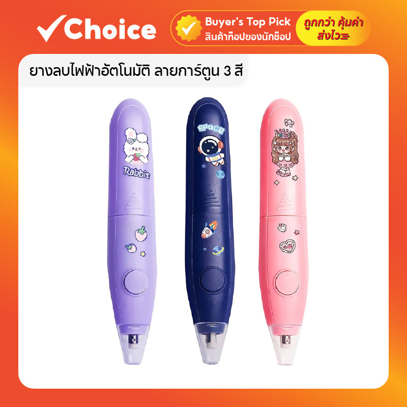 ยางลบไฟฟ้าอัตโนมัติ ลายการ์ตูน 3 สี (ฟ้า ชมพู ม่วง) ปลอดภัยสำหรับเด็ก