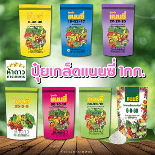 ปุ๋ยเกล็ดแนนซี่ ปุ๋ยฉีดพ่นทางใบ 6-32-32, 10-52-17, 20-20-20,…