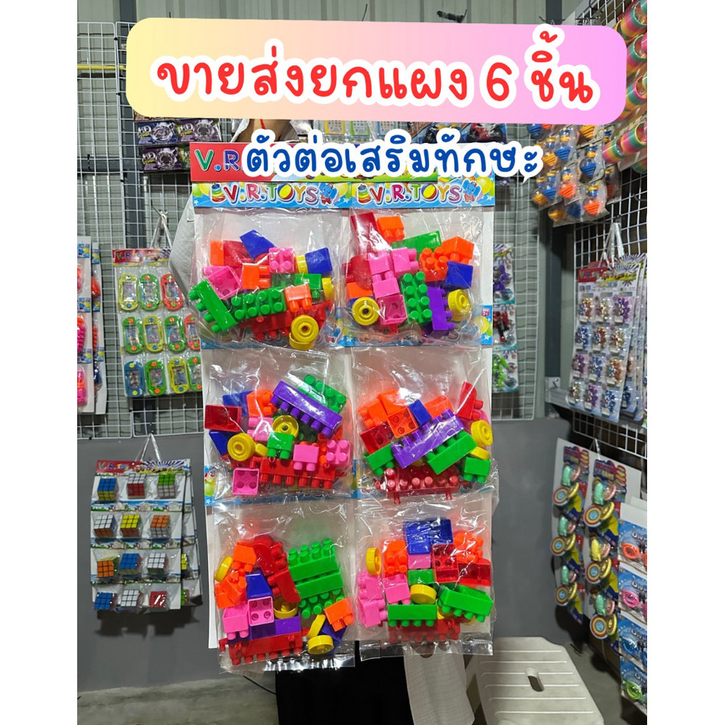 (ขายส่งยกแผง6ชิ้น) ตัวต่อเสริมทักษะ ของเล่นตัวต่อ ของเล่น No.RD250