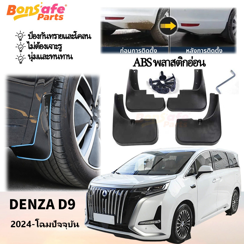 ของแต่ง Denza D9 2025 บังโคลนรถยนต์ ความเหนียวสูง กันน้ำดีด ตรงรุ่น Fender Mudflaps เช็ดทำความสะอาดง