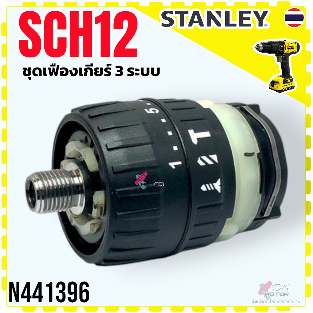 (396) Stanley รุ่น SCH12 , SCH131 , SCH121S2K ชุดเฟืองเกียร์ 3 ระบบ อะไหล่สว่านไร้สาย อะไหลแท้ N4413