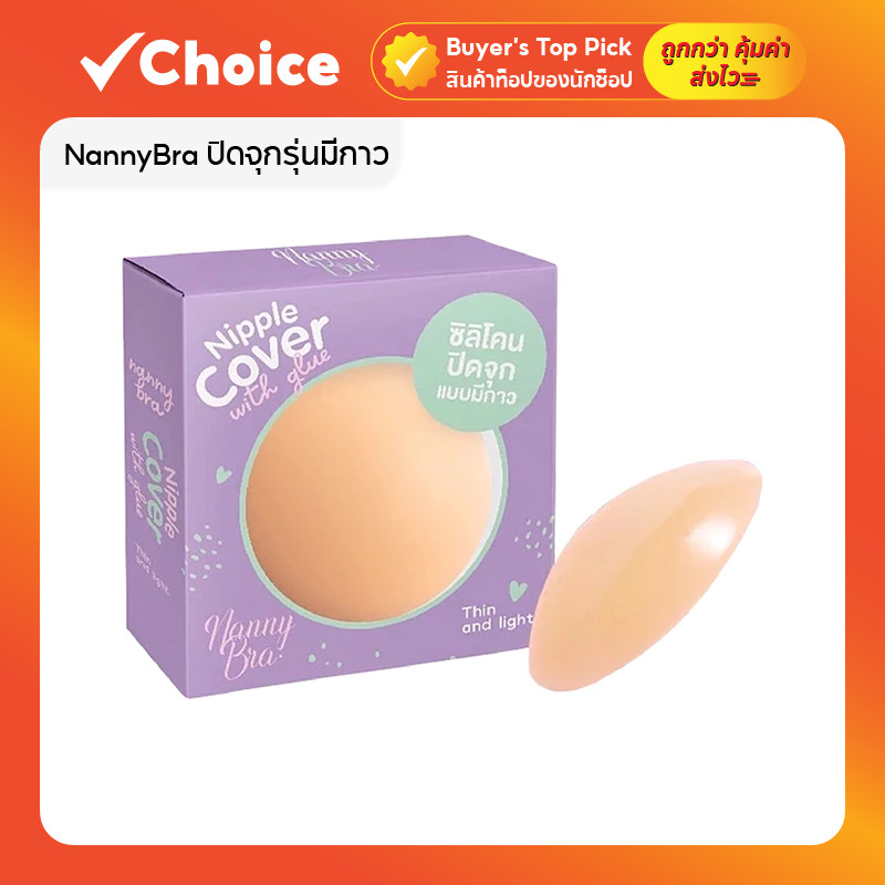 NannyBra ปิดจุกรุ่นมีกาว ขอบบาง ซิลิโคนนิ่ม (สี Matt Milk, Milk)