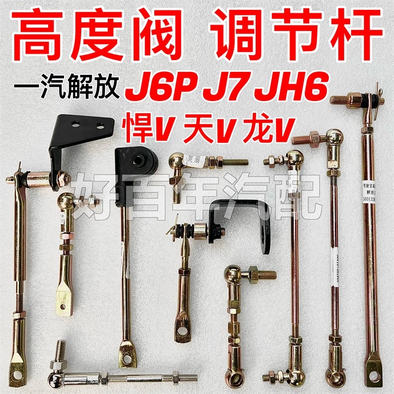 เหมาะสําหรับ Freedom J6P Cabin ถุงลมนิรภัยความสูงวาล์วปรับ Rod JH6J7 วัน V Tough V ปรับ Tie Rod Ball