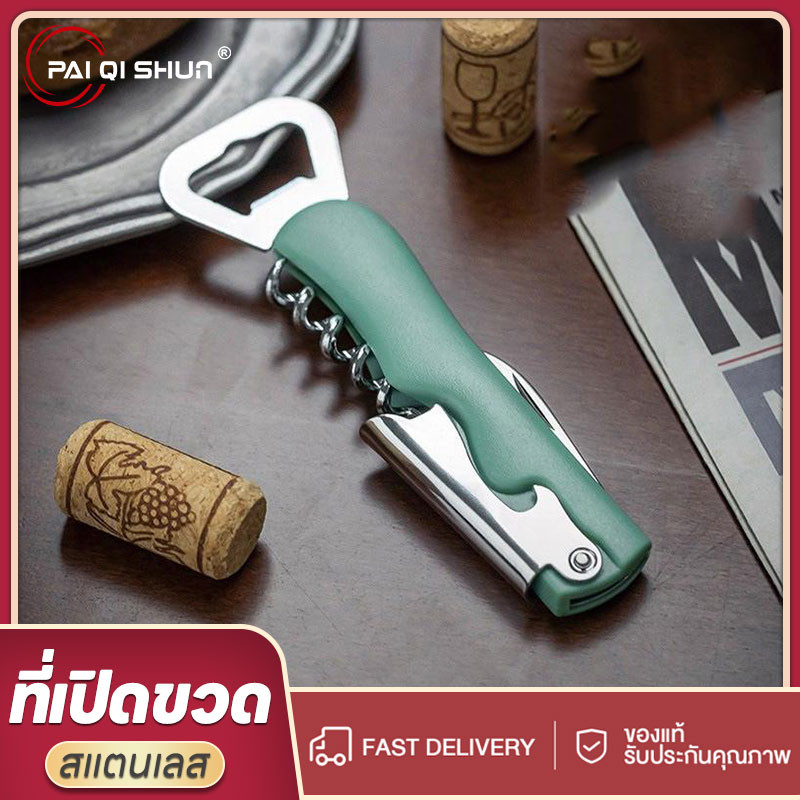 PQS ที่เปิดขวดไวน์แดง ที่เปิดขวดเบียร์ มัลติฟังก์ชั่น พร้อมไขควง