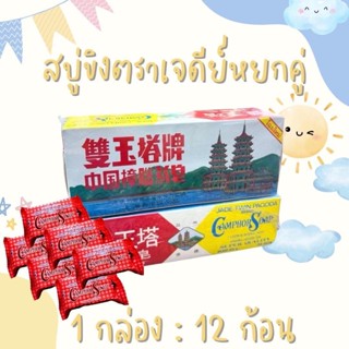 สบู่ขิงผสมสมุนไพร ตราเจดีย์หยกคู่ ก้อนละ 65 กรัม กล่องละ 12 …