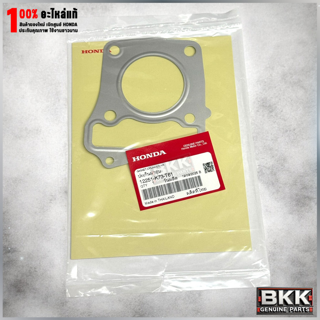 ปะเก็นฝาสูบแท้ศูนย์ Wave 125iLED ปี19-22 (12251-K73-T61)