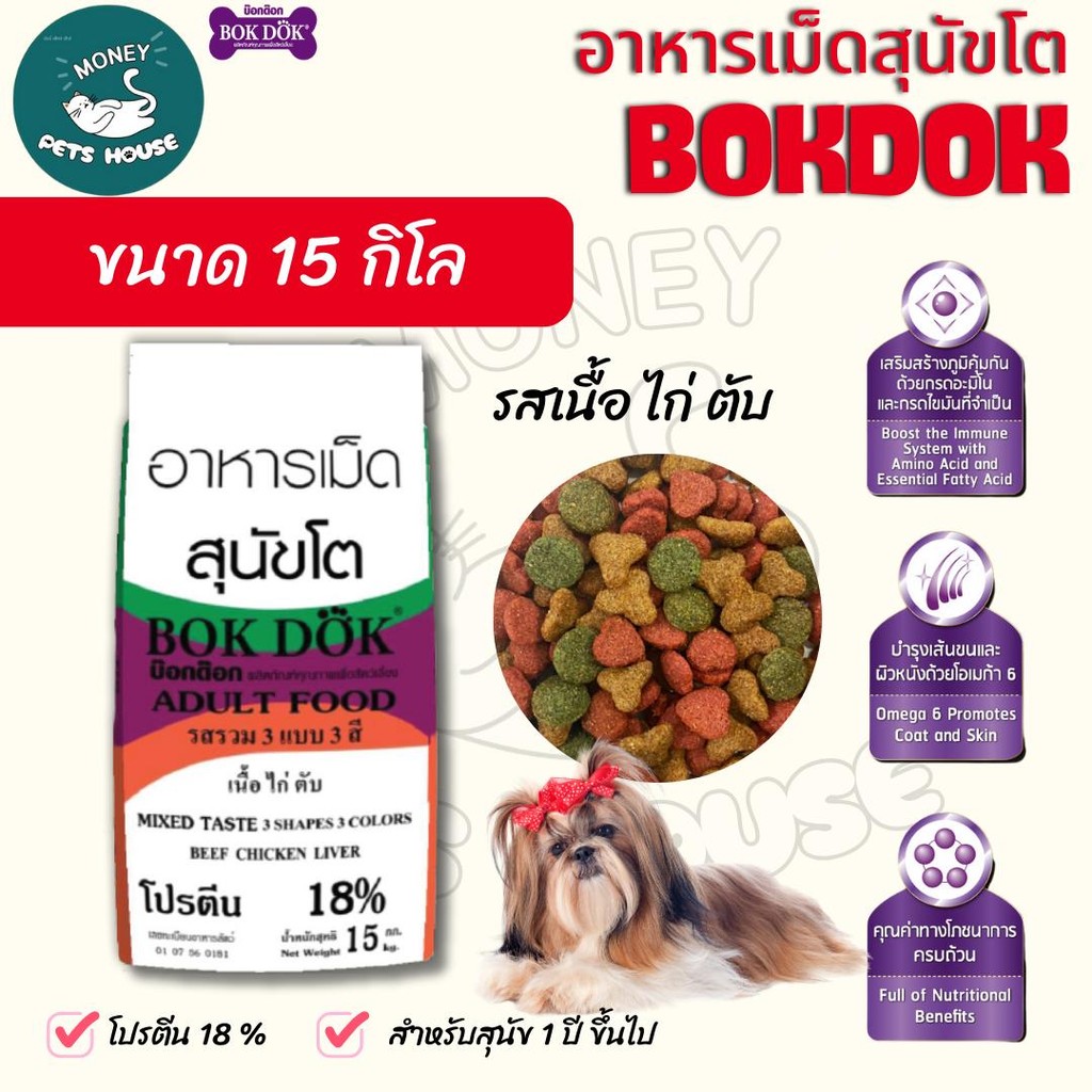 [[ขนาด 15 กิโล]]  อาหารเม็ดสุนัข Bok Dok 3mix สำหรับสุนัขโต1ปีขึ้นไป 3สี รสเนื้อ ไก่ ตับ 15 kg.#FT5