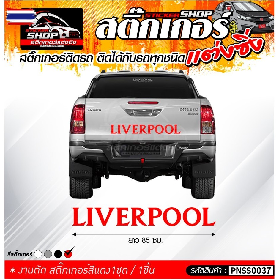 สติ๊กเกอร์ LIVERPOOL สีแดง ติดรถได้ทุกชนิด